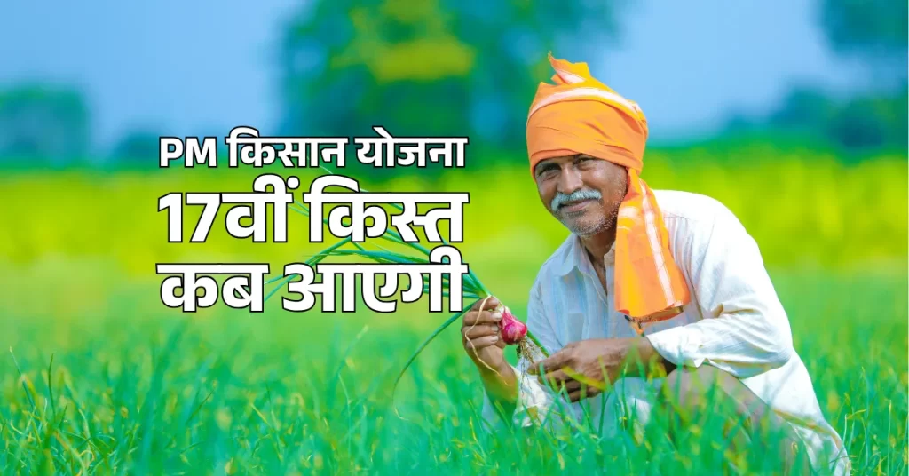 PM Kisan 17th Installment