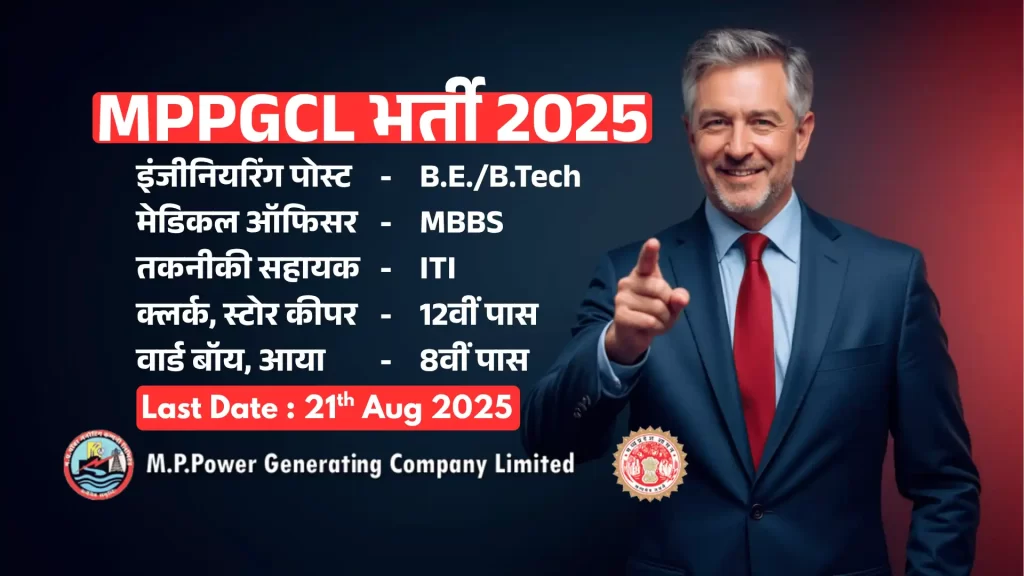 MPPGCL भर्ती 2025 की जानकारी