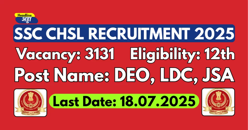 SSC CHSL 2025 का आवेदन की आखिरी तारीख